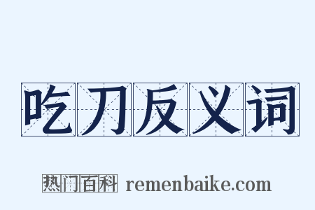 吃刀反义词是什么意思的图片